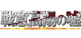 戦意高揚の嘘 (JANNE  DARC)