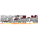 戦意高揚の嘘 (JANNE  DARC)