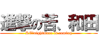 進撃の苦、和田 (RE：nightmare is coming)