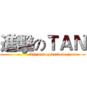 進擊のＴＡＮ (               All money back me home)