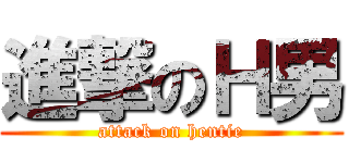 進撃のＨ男 (attack on hentie)
