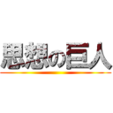 思想の巨人 ( )