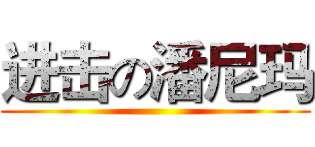进击の潘尼玛 ()