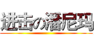 进击の潘尼玛 ()