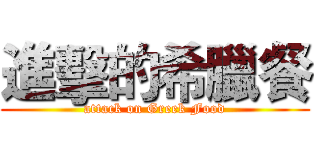 進擊的希臘餐 (attack on Greek Food)