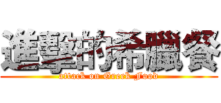 進擊的希臘餐 (attack on Greek Food)