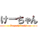 けーちゃん (Dagashikashi)