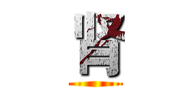 肾 ()