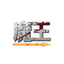 魔王 (attack on im@s)