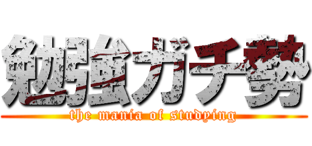 勉強ガチ勢 (the mania of studying)