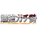 勉強ガチ勢 (the mania of studying)