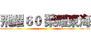飛躍６０ 榮耀東海 ()