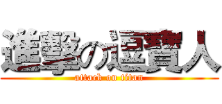 進擊の逗寶人 (attack on titan)