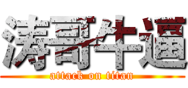 涛哥牛逼 (attack on titan)