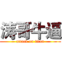 涛哥牛逼 (attack on titan)