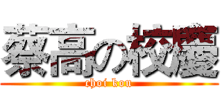 蔡高の校慶 (choi kou)