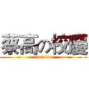 蔡高の校慶 (choi kou)