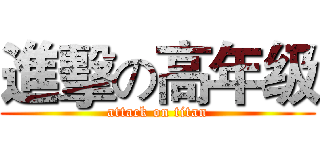 進擊の高年级 (attack on titan)