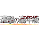 進擊の高年级 (attack on titan)