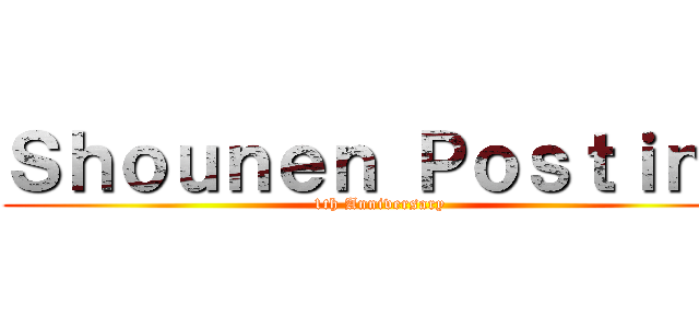 Ｓｈｏｕｎｅｎ Ｐｏｓｔｉｎｇ (1th Anniversary)