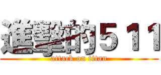 進擊的５１１ (attack on titan)
