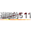 進擊的５１１ (attack on titan)