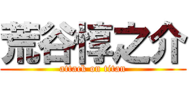 荒谷惇之介 (attack on titan)