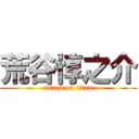 荒谷惇之介 (attack on titan)