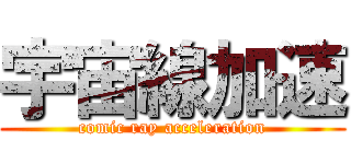 宇宙線加速 (comic ray acceleration)