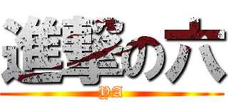 進撃の六 (YA)