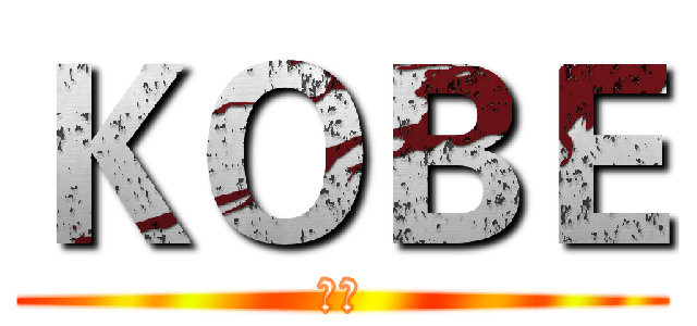 ＫＯＢＥ (门徒)