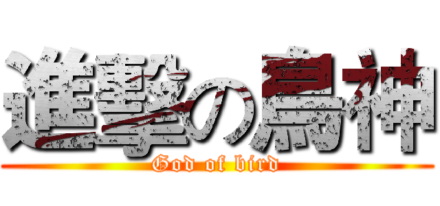 進擊の鳥神 (God of bird)