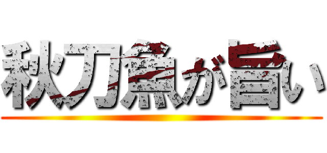 秋刀魚が旨い ()