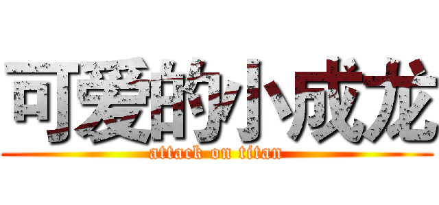 可爱的小成龙 (attack on titan)