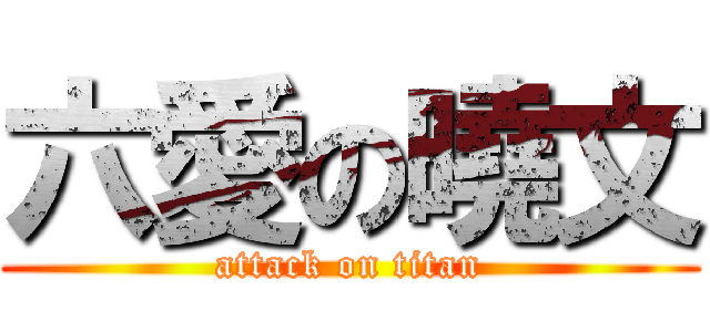六愛の曉文 (attack on titan)