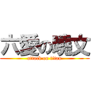 六愛の曉文 (attack on titan)