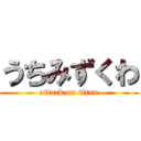 うちみずくわ (attack on titan)