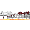 午後の会議 (attack on titan)