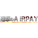 進撃のＡＩＲＰＡＹ (No man is an island)