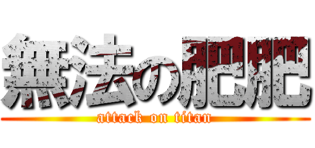 無法の肥肥 (attack on titan)
