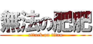 無法の肥肥 (attack on titan)