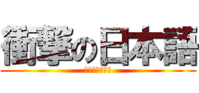 衝撃の日本語 (ｿﾚﾊｷﾊﾗｻ)
