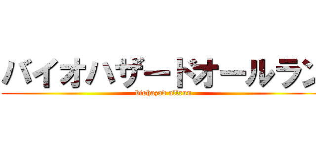 バイオハザードオールラン (biohazad allrun)