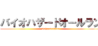 バイオハザードオールラン (biohazad allrun)