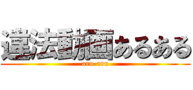 違法動画あるある (aru-aru)