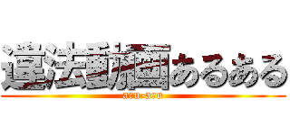 違法動画あるある (aru-aru)