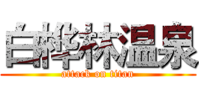 白桦林温泉 (attack on titan)