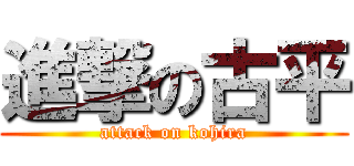 進撃の古平 (attack on kohira)