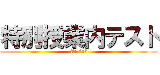 特別授業内テスト (数学Ⅱ 第1回)