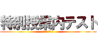 特別授業内テスト (数学Ⅱ 第1回)